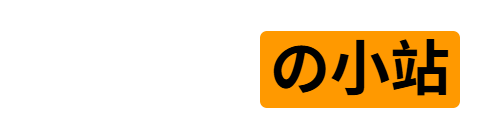 Flygeonの小站